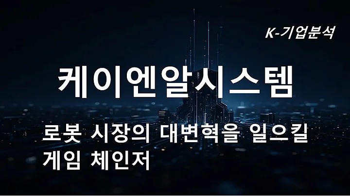 케이엔알시스템 - 로봇 시장의 대변혁을 일으킬 게임 체인저