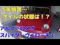 【不動車再生７】5年放置不動車オイルの状態は！？アルファロメオ スパイダーヴェローチェ