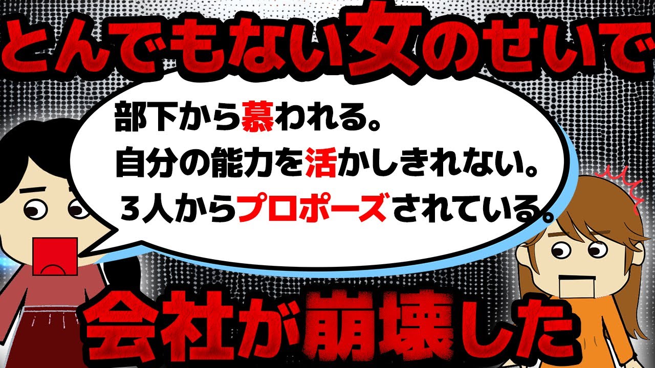 【伝説のスレ】社長が連れてきたトンデモナイ女のせいで楽しかった職場が…！アントン【ゆっくり】