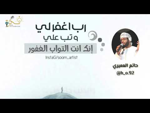 العفو منك إلهي ايقاع حاتم العميري