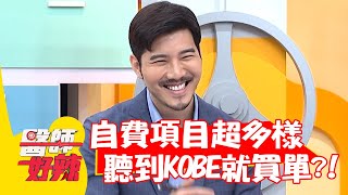 自費項目超多樣!聽到KOBE就買單?!【#醫師好辣】20220328 part3 EP1303 賴昕隄 趙國翔