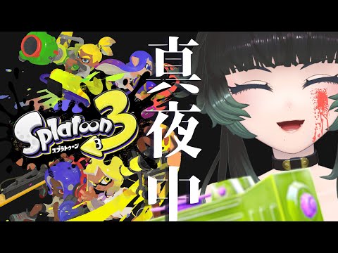 【 スプラトゥーン3 】※アーカイブメン限予定※真夜中スプラ【  人生つみこ 】