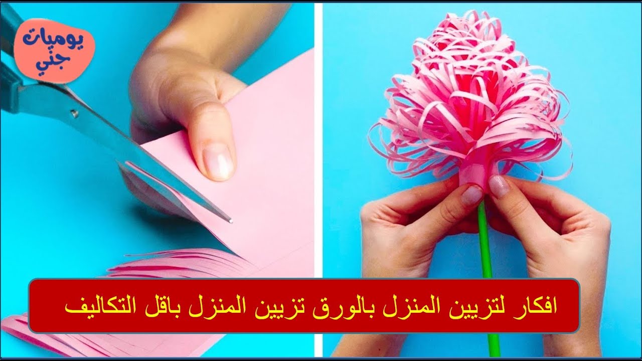 افكار لتزيين المنزل بالورق  تزيين المنزل باقل التكاليف أفكار من الورق الالوان