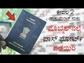 ಪಾಸ್ ಫೋರ್ಟ್ ಪಡೆಯುವುದು ಈಗ ಬಹಳ ಸುಲಭ | How to Apply for Passport in mobile - 2019 | Needs Of Public
