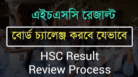 এইচএসসি রেজাল্ট বোর্ড চ্যালেঞ্জ করবে যেভাবে | HSC Result Review Process | HSC Result Board Challenge