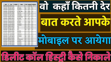 डिलीट हुई नंबर की कॉल history कैसे वापस निकाले। Delete Call Record kaise waps laye । कॉल डिटेल