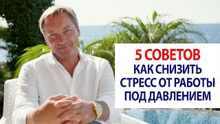 5 советов, как снизить стресс от работы под давлением / Роман Василенко