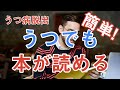 うつで本が読めなくても、読める読書の方法【うつ病脱出】