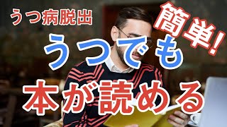 うつで本が読めなくても、読める読書の方法【うつ病脱出】