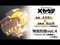アニメ『メカウデ』監督・オカモト×総監修・松山洋 特別対談 vol.4