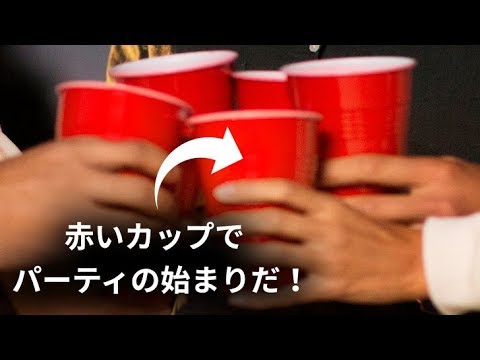 赤いカップは何 アメリカのパーティ文化について Youtube