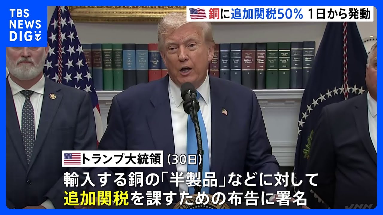 銅の「半製品」など追加関税50% 8月1日から発動 トランプ大統領が布告 