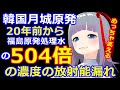 福島処理水に文句をつけていた韓国、24年前から1Lあたり756000Bqの放射能漏れしてたｗｗｗｗ
