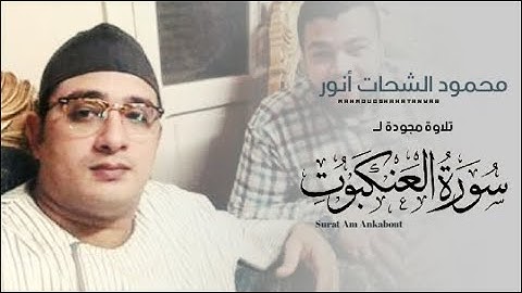 سورة العنكبوت والقصار _ الشيخ محمود الشحات انور تلاوة أسطورية I ليالي رمضان : Lobnan