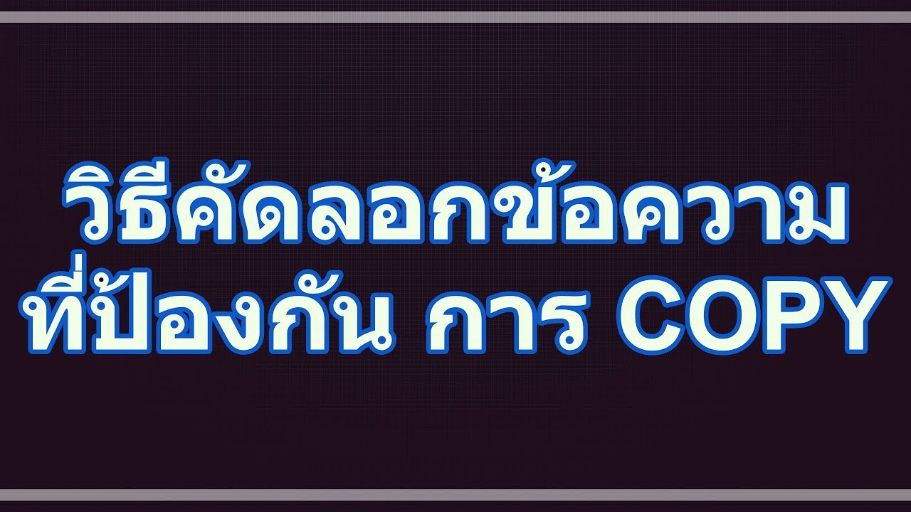 วิธีคัดลอกข้อความที่ป้องกัน การ COPY