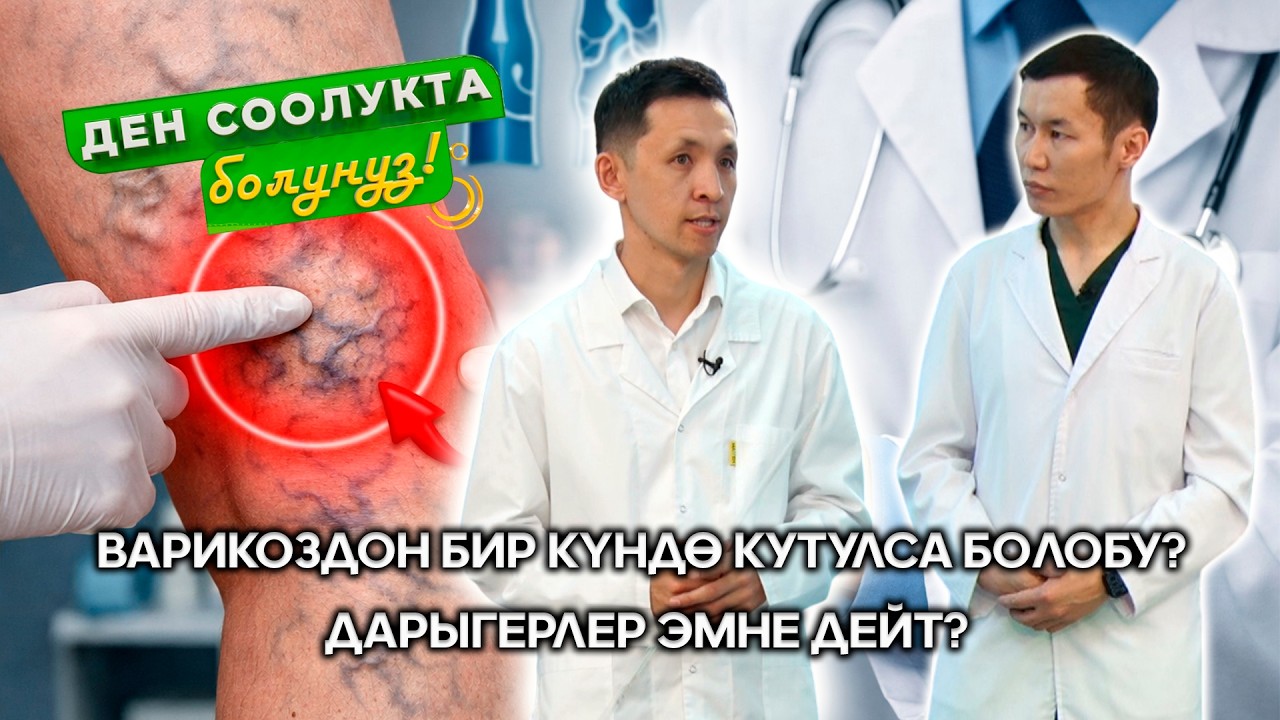 Варикозду операциясыз  айыктырууга болобу? // ДЕН СООЛУКТА БОЛУҢУЗ