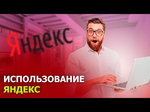 КАК ПОЛЬЗОВАТЬСЯ ЯНДЕКС ПОЧТОЙ
