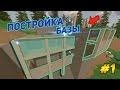 Красивый дом!! Часть 1 | Unturned Base Speedbuild!