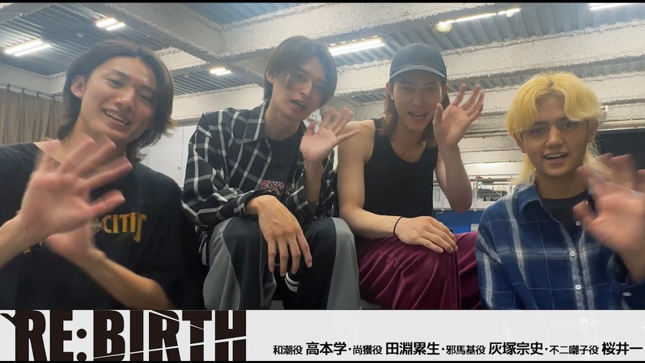 【RE :BIRTH】ミニミニ座談会 #高本学 #田淵累生 #灰塚宗史 #桜井一