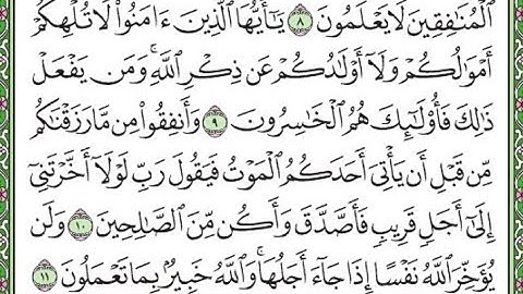سورة المنافقون مكررة الآيات من 9 إلى 11/ Surah Al-Munafiqun repeated