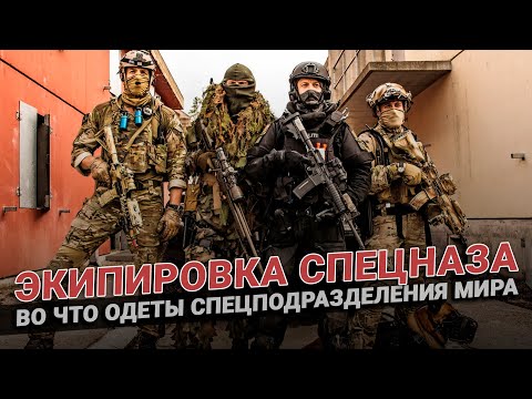 Экипировка спецназа. Во что одет спецназ России, Германии, Италии, Канады и США