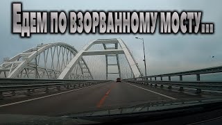 Едем По Взорванному Мосту..