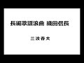 長編歌謡浪曲 織田信長  / 三波春夫