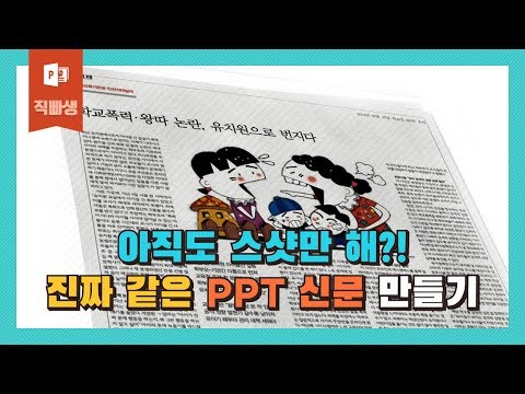 #직빠생 35] 진짜 같은 PPT 신문 만들기