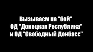 Вызываем на бой