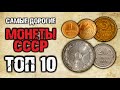 Самые дорогие СОВЕТСКИЕ МОНЕТЫ! Найдёте - РАЗБОГАТЕЕТЕ! ТОП 10 самых ДОРОГИХ советов 2020 года!