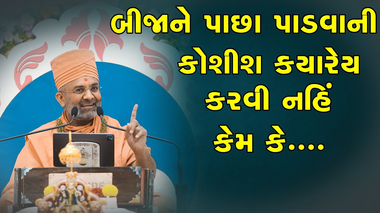 કોઈને પાછા પાડવાની કોશિશ ન કરવી નહિતો By Satshri
