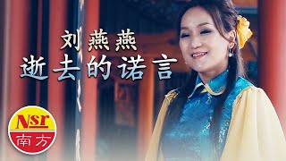 Video thumbnail of "刘燕燕Crystal Liew  I  逝去的诺言  I  Sai Hui De Nou Yan（粵語）"