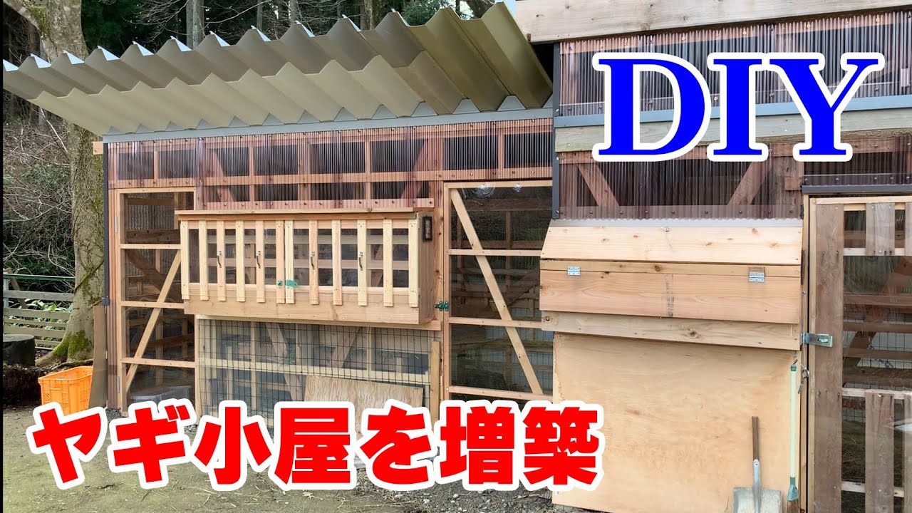 廃材利用diyで作ったヤギ小屋を増築 吉懸牧場 19年12月 Goat Farm Youtube