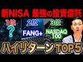 【直近1年で+80%超】FANG+を圧倒する隠れた最強銘柄が判明!新NISAのつみたて投資枠リターンランキングTOP5を徹底解説します!