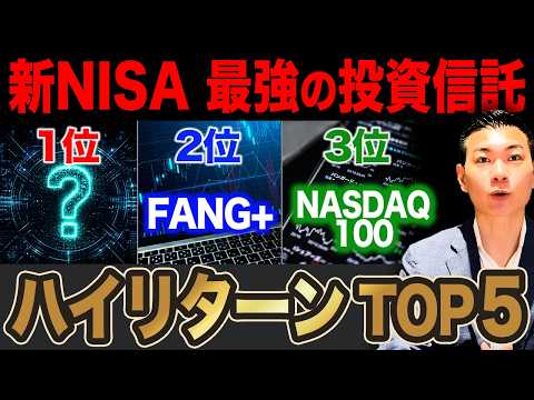 【直近1年で+80％超】FANG+を圧倒する隠れた最強銘柄が判明！新NISAのつみたて投資枠リターンランキングTOP5を徹底解説します！