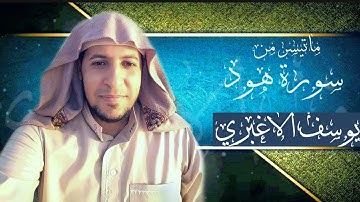 تلاوة مبكية خاشعة وقال اركبوا فيها بسم الله مجراها القارئ |يوسف الاغبري|