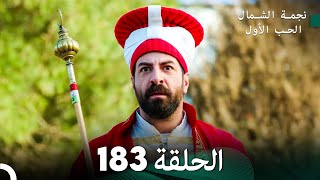 نجمة الشمال الحلقة 183 (Arabic Dubbed) FULL HD
