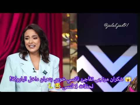 نانسي خوري تصرخ على الهواء شكران مرتجى تمزح بمقلب مجنون اكسبلور لايك اشتراك