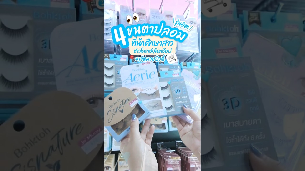 สาวๆโคราช ติดขนตาแบบไหนกันนะ ไปดูกัน !!!