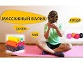 Массажный валик. Зачем, сколько катать, когда