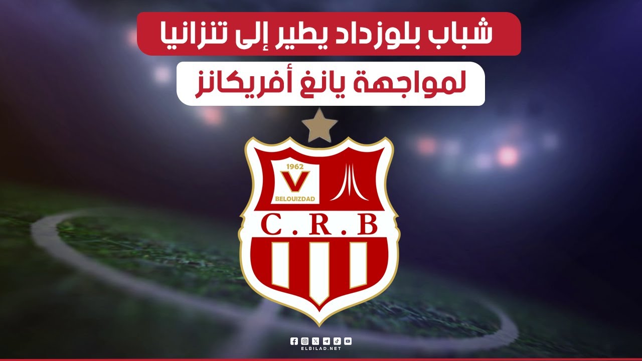 البلاد سبور | شباب بلوزداد يطير إلى تنزانيا لمواجهة 