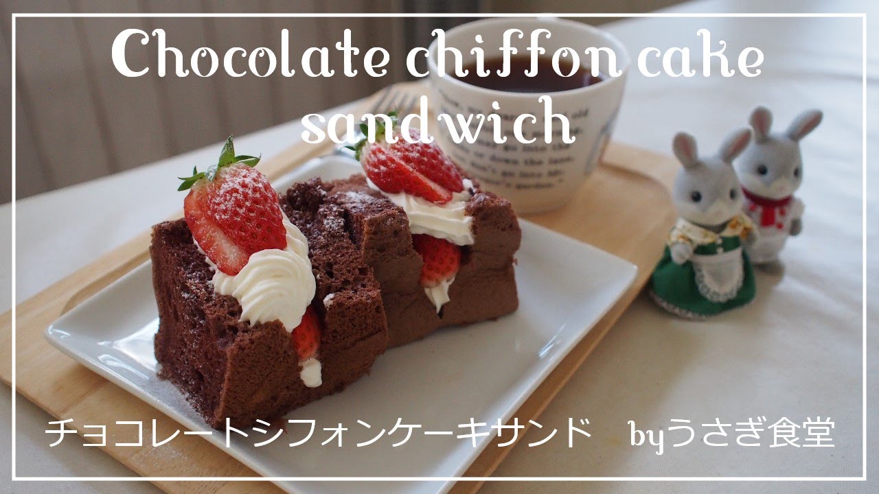 Chocolate Chiffon Cake Sandwich バレンタインレシピ チョコレートシフォンケーキサンド Youtube