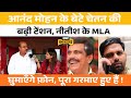 Anand Mohan के बेटे Chetan की बढ़ी टेंशन, Nitish Kumar के MLA Rahul Kumar ने सुना दिया, JDU टूटेगी ?