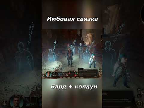 Имбовая связка в Baldur's gate 3