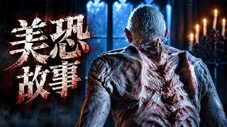2026奇幻巨制《美恐故事13》，全球播放超7億小時，暴力！血腥！重口味！