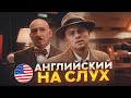 Начни понимать АНГЛИЙСКИЙ НА СЛУХ по Фильмам 🎧«Остров проклятых» (часть 2)