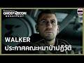 Ghost Recon Breakpoint - E3 2019 Walker ประกาศกร้าว