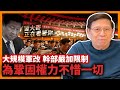 有黨在好心安！明令領導幹部與家屬皆不准開公司！就業外企需申報！同時更大規模軍改！習大為鞏固權力不惜削弱勢力無人能造反！《蕭若元：蕭氏新聞台》2022-06-22