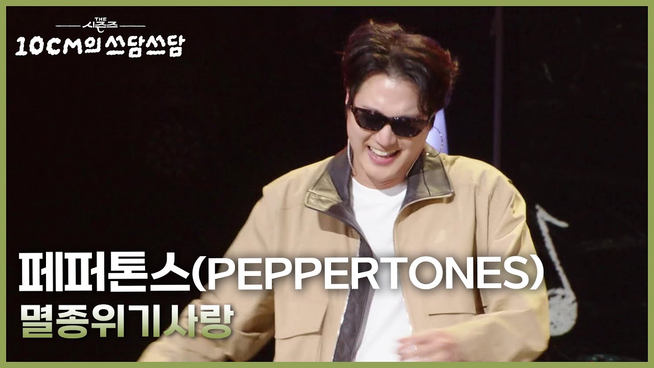 페퍼톤스 (PEPPERTONES) - 멸종위기사랑 [더 시즌즈-10CM의 쓰담쓰담] | KBS 251205 방송