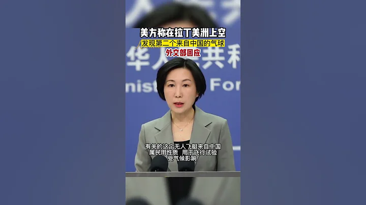 美方稱發現第2個氣球,中國外交部回應 - 天天要聞
